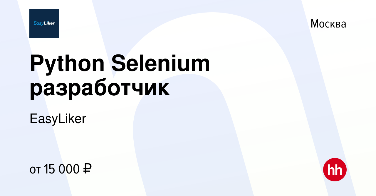 Вакансия Python Selenium разработчик в Москве, работа в компании EasyLiker  (вакансия в архиве c 10 июля 2022)