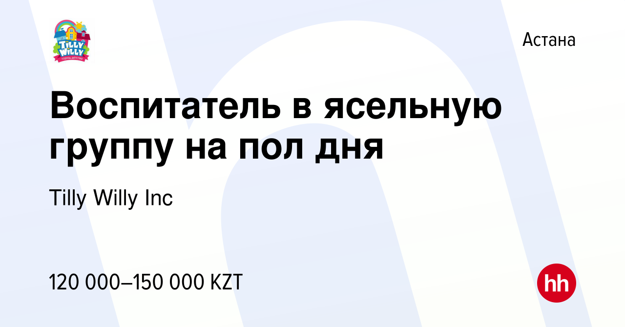 Вакансия Воспитатель в ясельную группу на пол дня в Астане, работа в  компании Tilly Willy Inc (вакансия в архиве c 10 июля 2022)