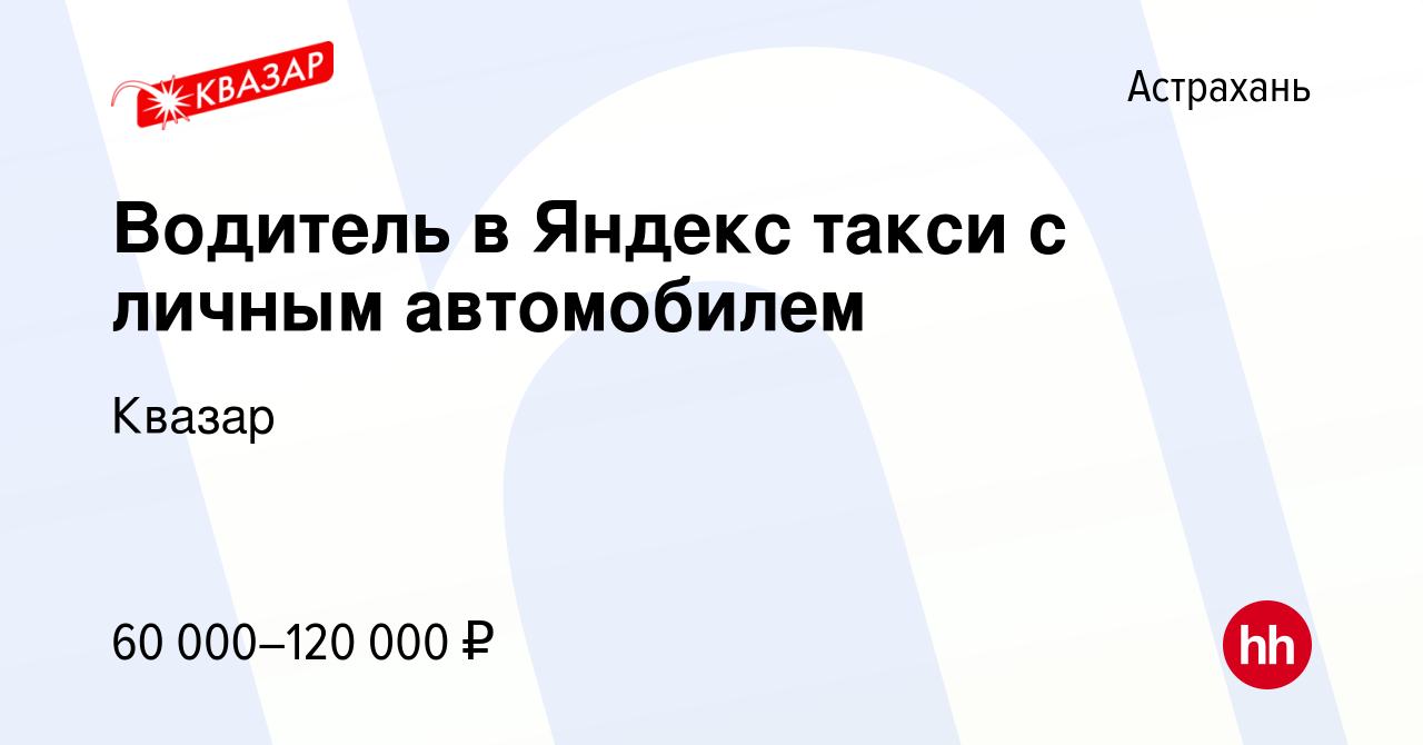 Вакансия Водитель в Яндекс такси с личным автомобилем в Астрахани, работа в  компании Квазар (вакансия в архиве c 11 июля 2022)