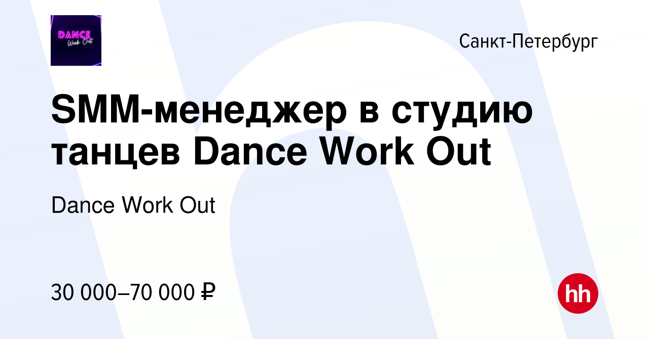 Вакансия SMM-менеджер в студию танцев Dance Work Out в Санкт-Петербурге,  работа в компании Dance Work Out (вакансия в архиве c 11 июля 2022)