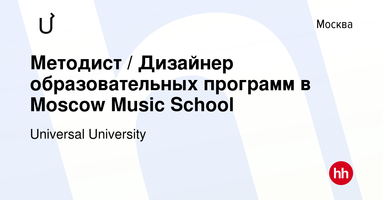 Вакансия Методист / Дизайнер образовательных программ в Moscow Music School  в Москве, работа в компании Universal University (вакансия в архиве c 18  августа 2022)