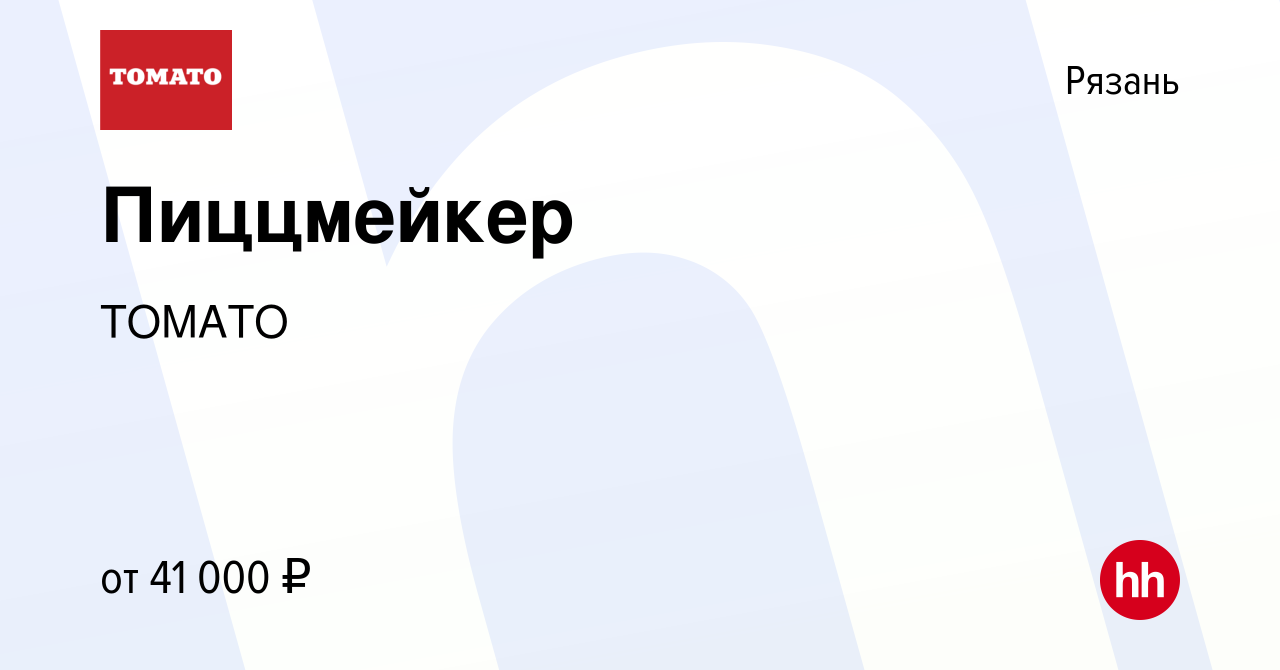 Вакансия Пиццмейкер в Рязани, работа в компании ТОМАТО (вакансия в архиве c  5 июля 2022)