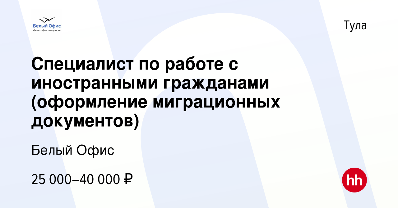 Вакансия Специалист по работе c иностранными гражданами (оформление  миграционных документов) в Туле, работа в компании Белый Офис (вакансия в  архиве c 11 июля 2022)