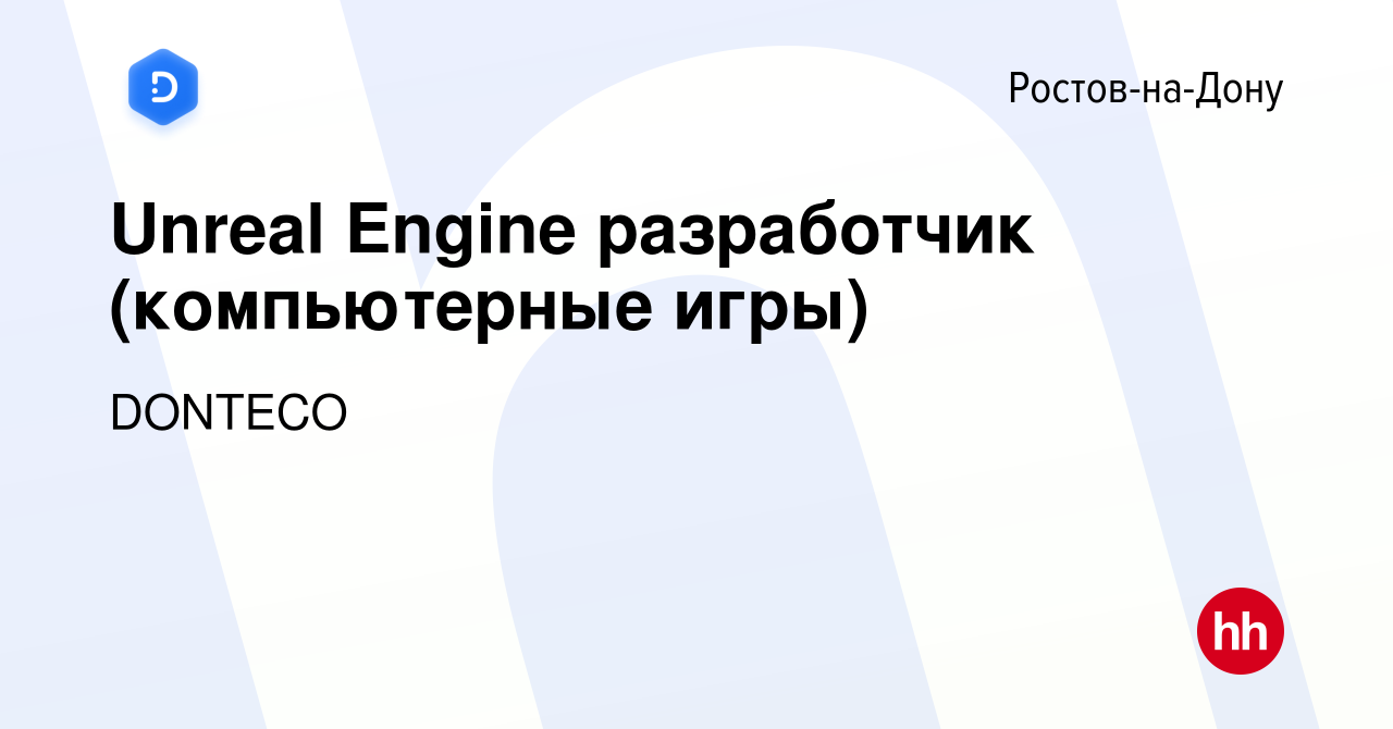 Вакансия Unreal Engine разработчик (компьютерные игры) в Ростове-на-Дону,  работа в компании DONTECO (вакансия в архиве c 11 июля 2022)