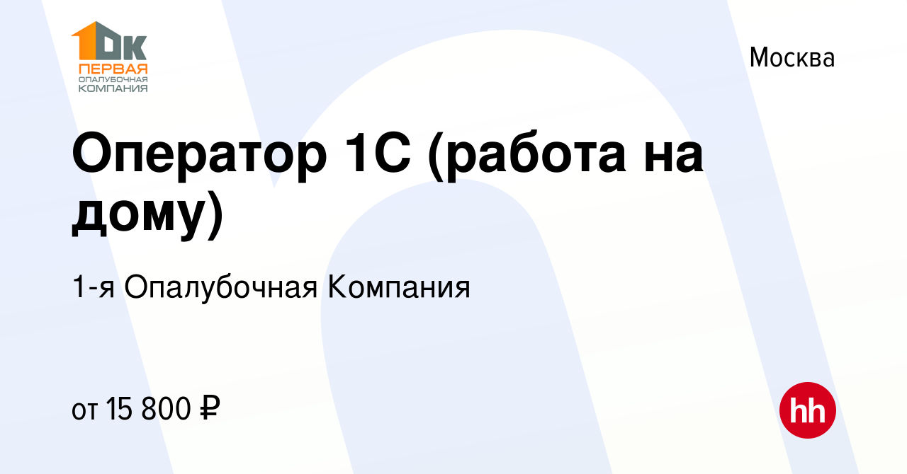 Вакансия Оператор 1С (работа на дому) в Москве, работа в компании 1-я  Опалубочная Компания (вакансия в архиве c 18 октября 2012)