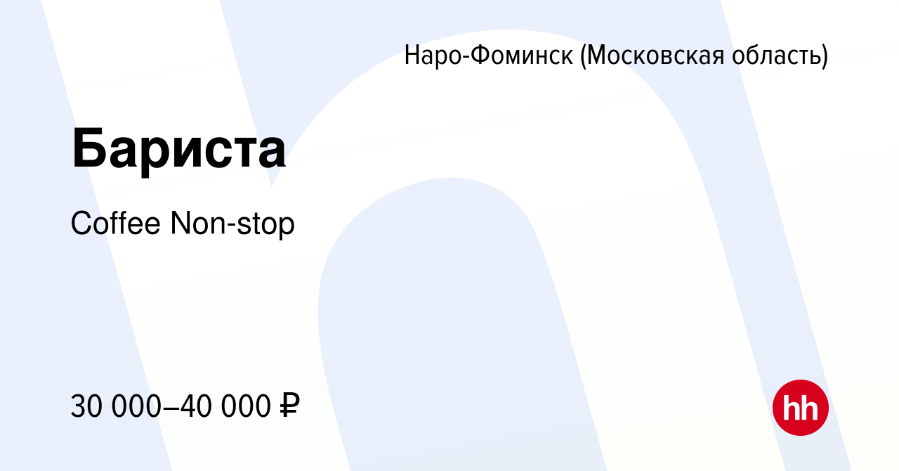 Вакансия Бариста в Наро-Фоминске, работа в компании Coffee Non-stop  (вакансия в архиве c 11 июля 2022)