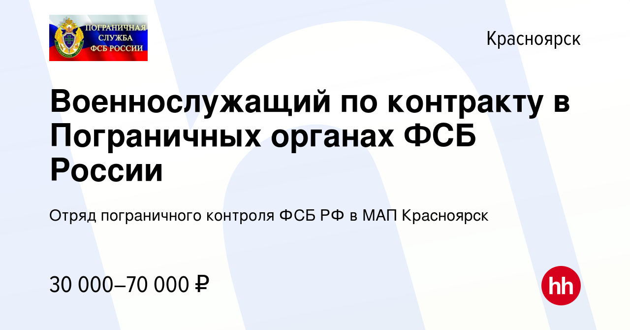 Вакансия Военнослужащий по контракту в Пограничных органах ФСБ России в  Красноярске, работа в компании Отряд пограничного контроля ФСБ РФ в МАП  Красноярск (вакансия в архиве c 11 июля 2022)