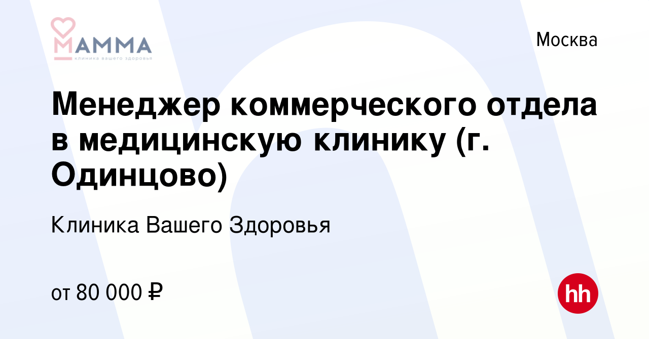 Вакансия Менеджер коммерческого отдела в медицинскую клинику (г. Одинцово)  в Москве, работа в компании Клиника Вашего Здоровья (вакансия в архиве c 11  июля 2022)