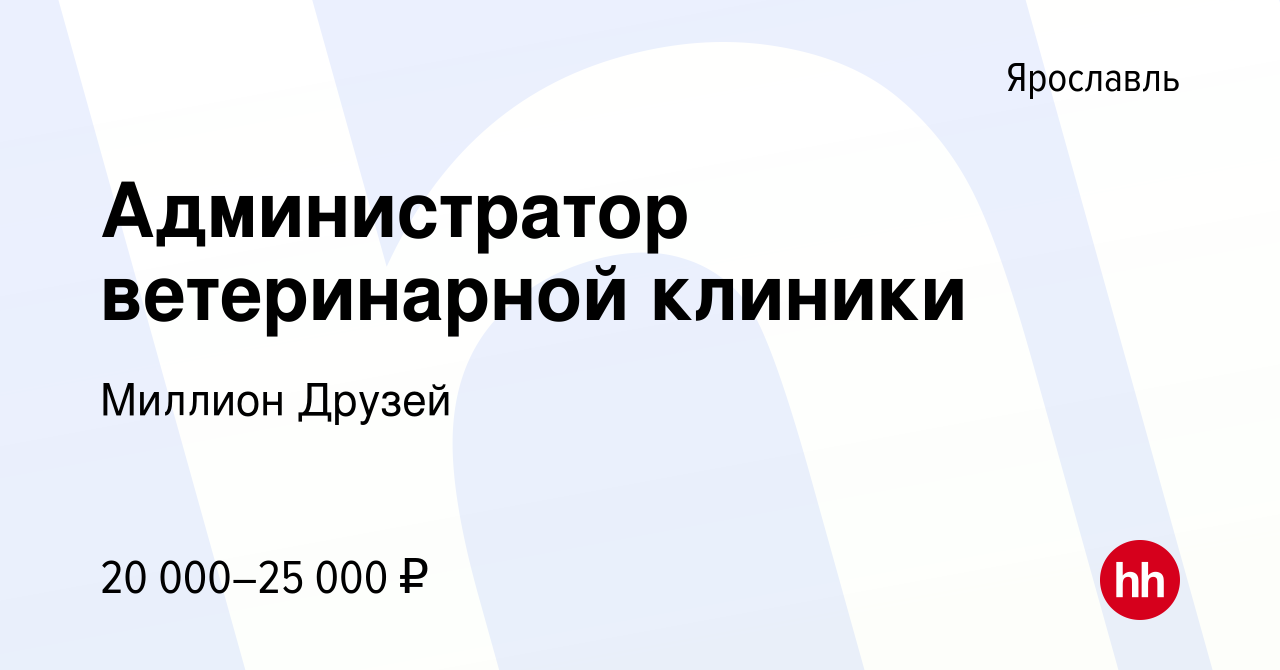 Вакансия Администратор ветеринарной клиники в Ярославле, работа в компании Миллион  Друзей (вакансия в архиве c 11 июля 2022)