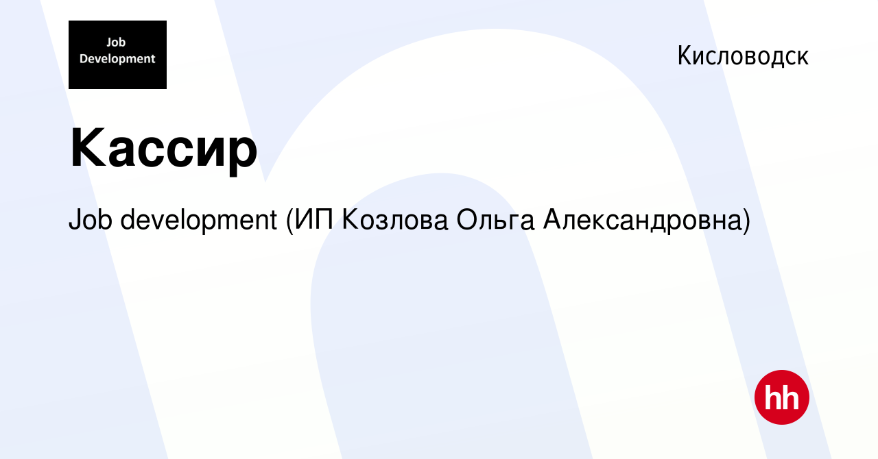 Вакансия Кассир в Кисловодске, работа в компании Job development (ИП  Козлова Ольга Александровна) (вакансия в архиве c 11 июля 2022)