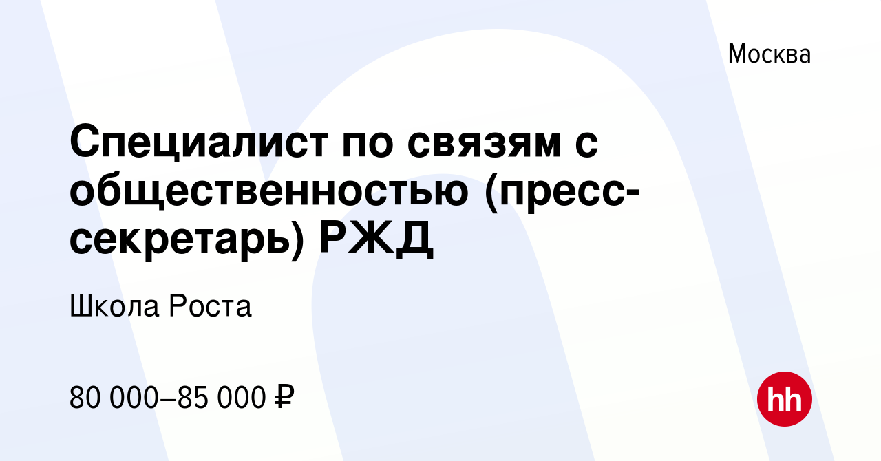 Вакансия Специалист по связям с общественностью (пресс-секретарь) РЖД в  Москве, работа в компании Школа Роста (вакансия в архиве c 1 июля 2022)