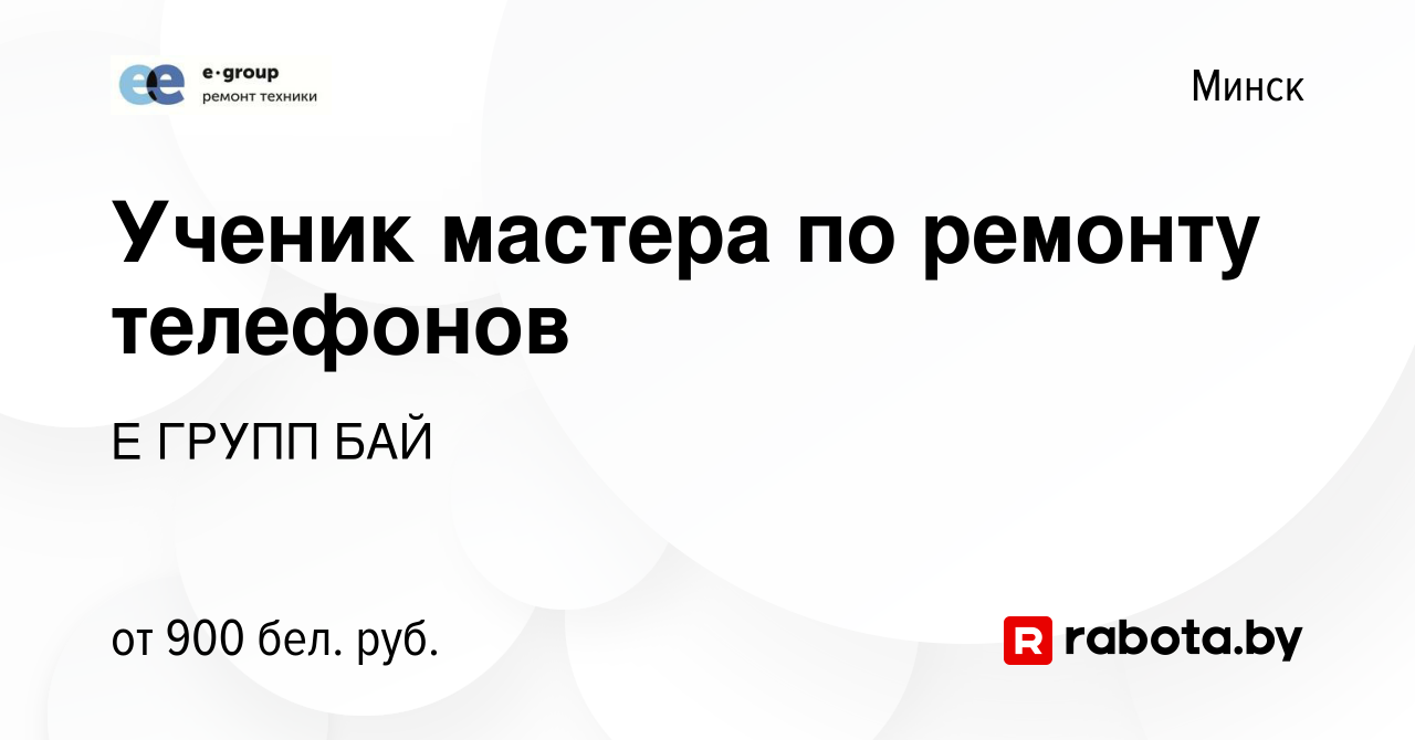 Вакансия Ученик мастера по ремонту телефонов в Минске, работа в компании Е  ГРУПП БАЙ (вакансия в архиве c 11 июля 2022)