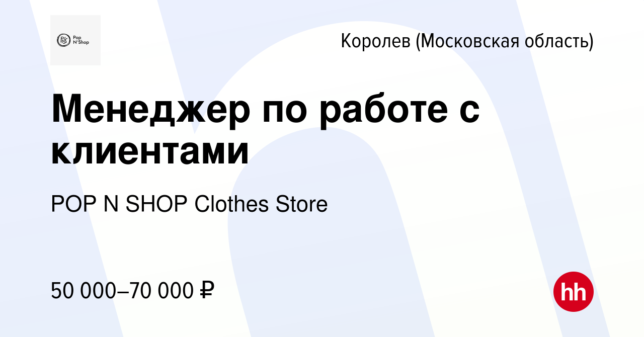 Вакансия Менеджер по работе с клиентами в Королеве, работа в компании POP N  SHOP Clothes Store (вакансия в архиве c 10 августа 2022)