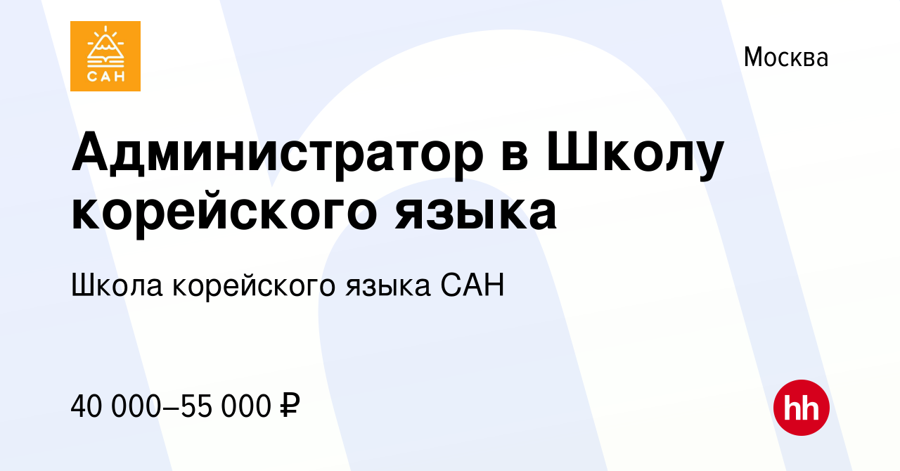 Вакансия Администратор в Школу корейского языка в Москве, работа в компании  Школа корейского языка САН (вакансия в архиве c 12 июля 2022)