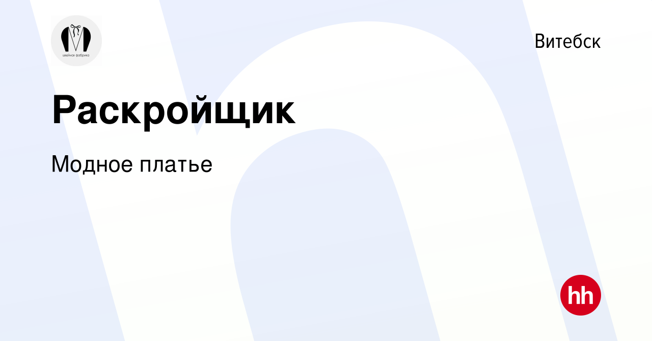 Вакансия Раскройщик в Витебске, работа в компании Модное платье (вакансия в  архиве c 12 июля 2022)