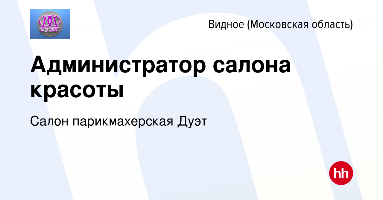 Вакансия Администратор салона красоты в Видном, работа в компании Салон  парикмахерская Дуэт (вакансия в архиве c 12 июля 2022)