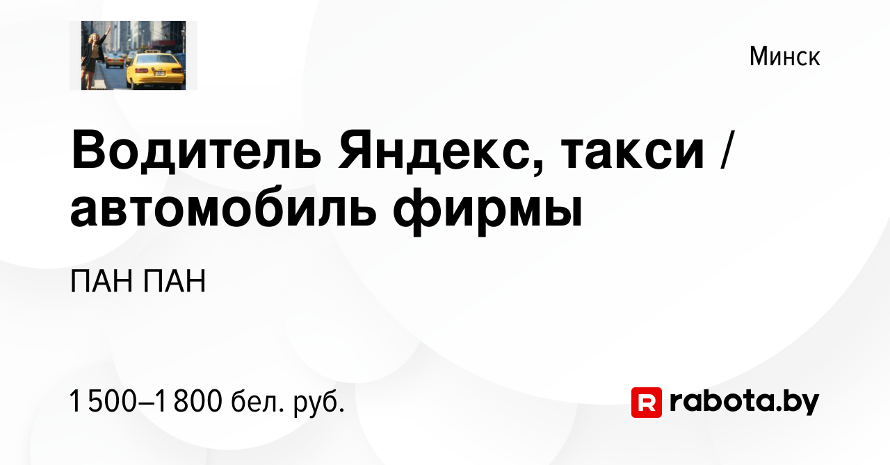 Вакансия Водитель Яндекс, такси / автомобиль фирмы в Минске, работа в  компании ПАН ПАН (вакансия в архиве c 12 июля 2022)