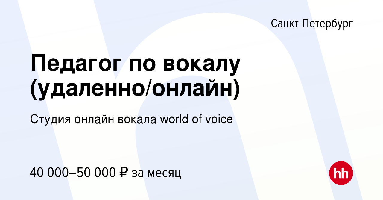 Вакансия Педагог по вокалу (удаленно/онлайн) в Санкт-Петербурге, работа в  компании Студия онлайн вокала world of voice (вакансия в архиве c 12 июля  2022)