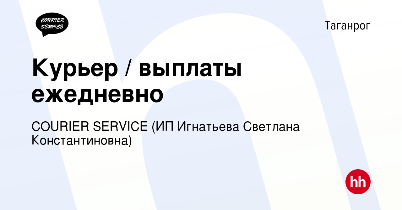 Вакансия Курьер / выплаты ежедневно в Таганроге, работа в компании COURIER  SERVICE (ИП Игнатьева Светлана Константиновна) (вакансия в архиве c 12 июля  2022)