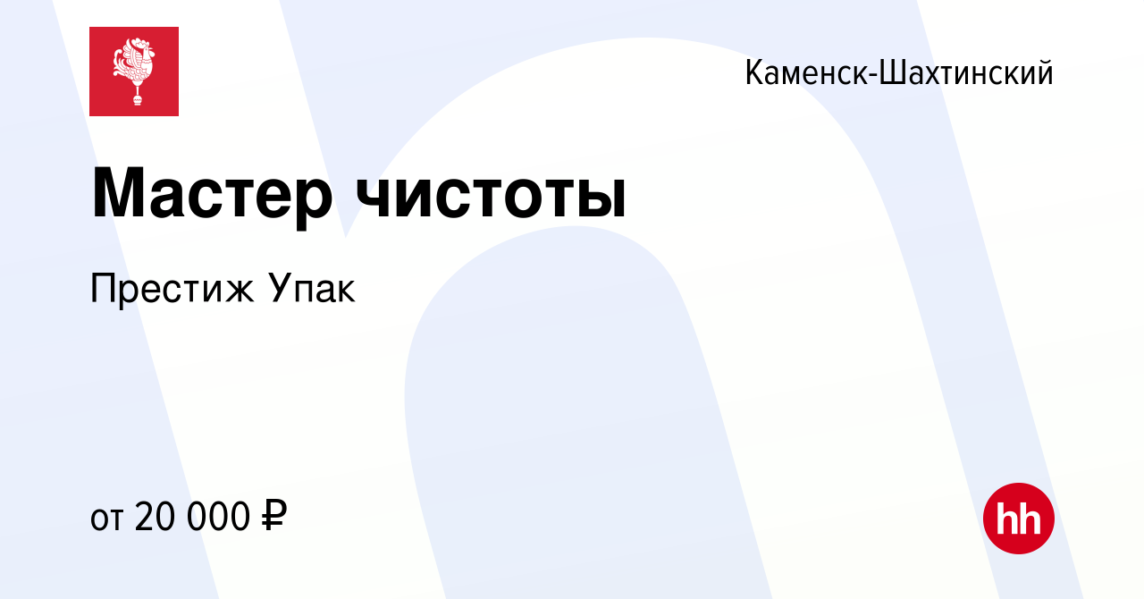 Вакансия Мастер чистоты в Каменск-Шахтинском, работа в компании Престиж  Упак (вакансия в архиве c 12 июля 2022)