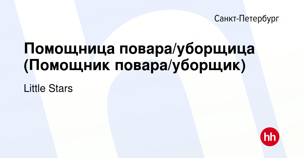 Вакансия Помощница повара/уборщица (Помощник повара/уборщик) в  Санкт-Петербурге, работа в компании Little Stars (вакансия в архиве c 12  июля 2022)