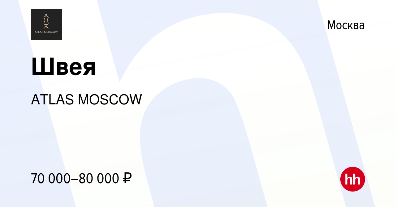 Вакансия Швея в Москве, работа в компании ATLAS MOSCOW (вакансия в архиве c  12 июля 2022)