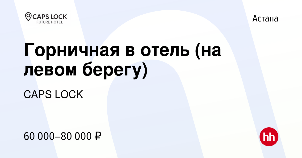 Вакансия Горничная в отель (на левом берегу) в Астане, работа в компании  CAPS LOCK (вакансия в архиве c 12 июля 2022)