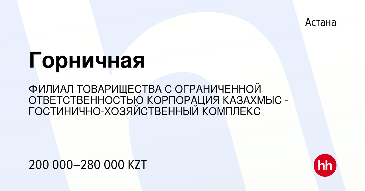 Вакансия Горничная в Астане, работа в компании ФИЛИАЛ ТОВАРИЩЕСТВА С  ОГРАНИЧЕННОЙ ОТВЕТСТВЕННОСТЬЮ КОРПОРАЦИЯ КАЗАХМЫС -  ГОСТИНИЧНО-ХОЗЯЙСТВЕННЫЙ КОМПЛЕКС (вакансия в архиве c 12 июля 2022)