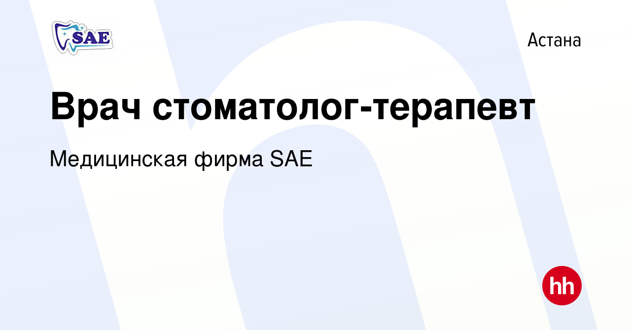 Вакансия Врач стоматолог-терапевт в Астане, работа в компании Медицинская  фирма SAE (вакансия в архиве c 12 июля 2022)