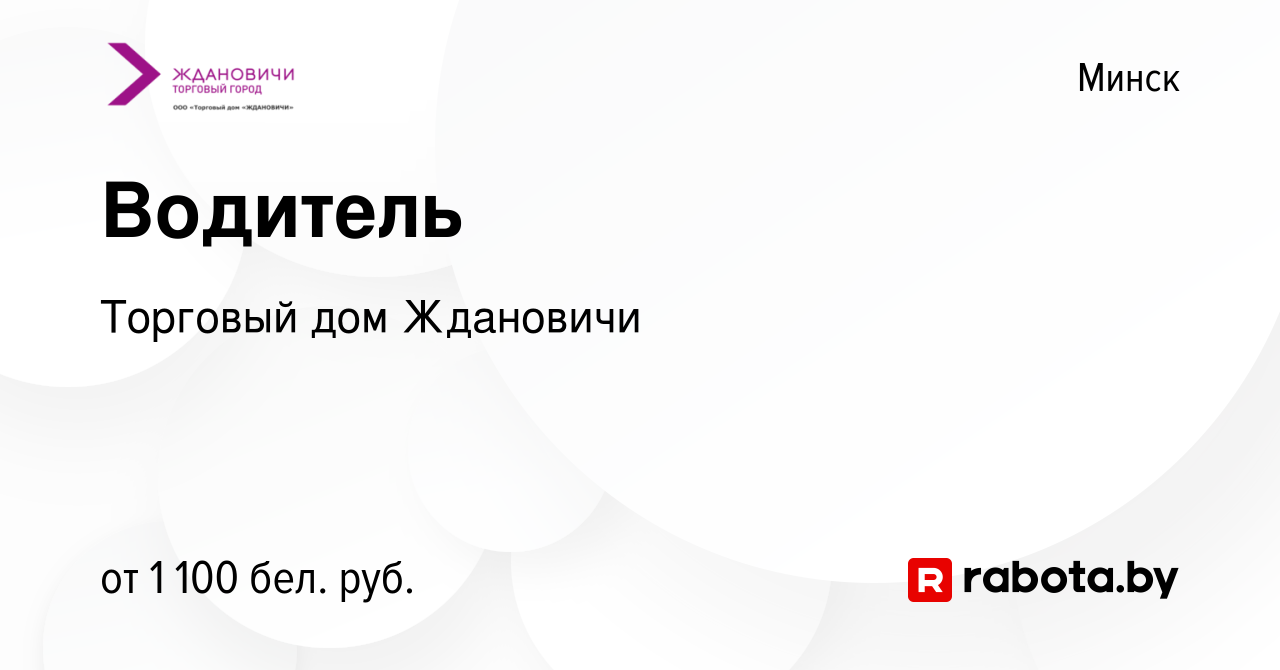 Вакансия Водитель в Минске, работа в компании Торговый дом Ждановичи  (вакансия в архиве c 12 июля 2022)