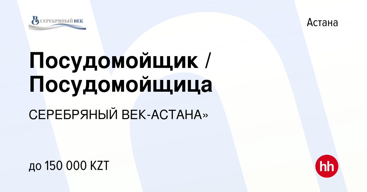 Вакансия Посудомойщик / Посудомойщица в Астане, работа в компании  СЕРЕБРЯНЫЙ ВЕК-АСТАНА» (вакансия в архиве c 12 июля 2022)