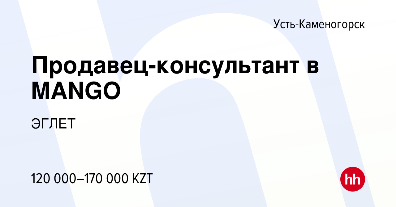 Вакансия Продавец-консультант в MANGO в Усть-Каменогорске, работа в  компании ЭГЛЕТ (вакансия в архиве c 6 июля 2022)