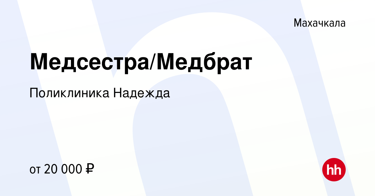 Вакансия Медсестра/Медбрат в Махачкале, работа в компании Поликлиника  Надежда (вакансия в архиве c 13 июля 2022)