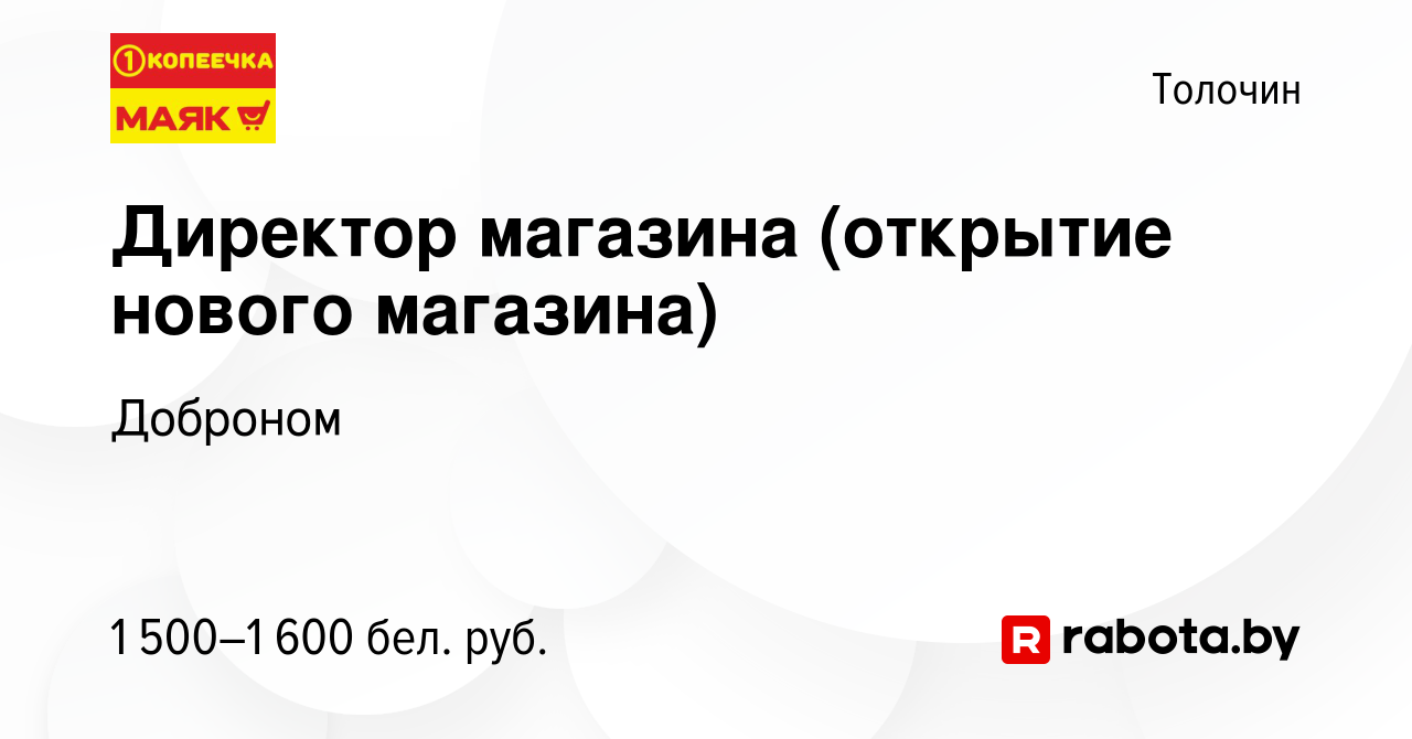 Вакансия Директор магазина (открытие нового магазина) в Толочине, работа в  компании Доброном (вакансия в архиве c 3 октября 2022)