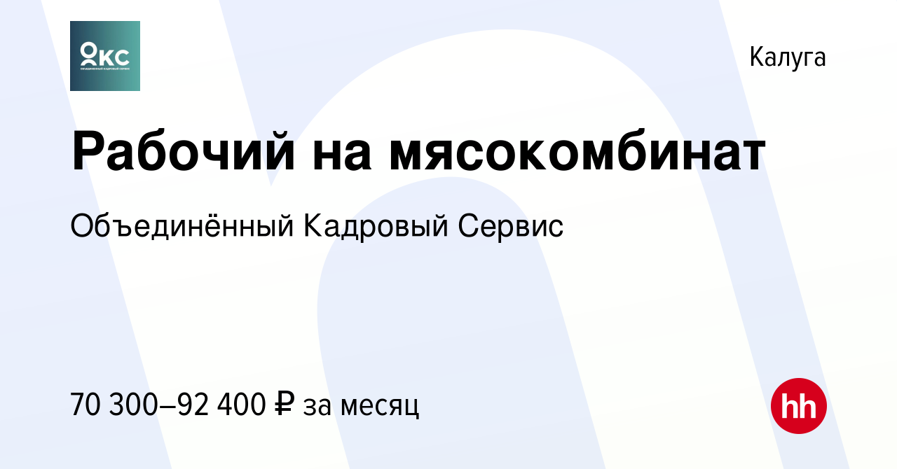 Вакансия Рабочий на мясокомбинат в Калуге, работа в компании Объединённый  Кадровый Сервис (вакансия в архиве c 13 июля 2022)