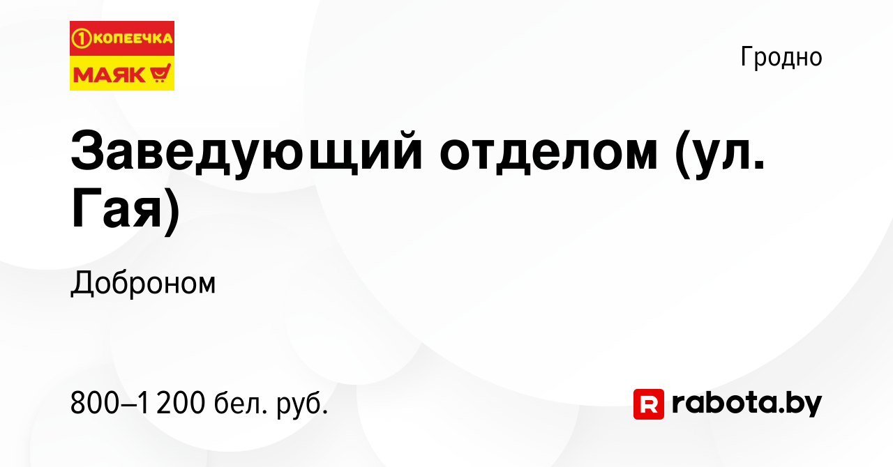 Вакансия Заведующий отделом (ул. Гая) в Гродно, работа в компании Доброном  (вакансия в архиве c 29 августа 2022)