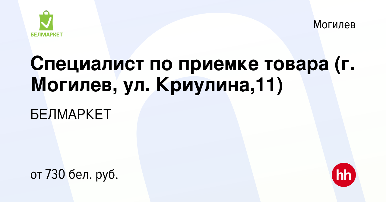 Вакансия Специалист по приемке товара (г. Могилев, ул. Криулина,11) в  Могилеве, работа в компании БЕЛМАРКЕТ (вакансия в архиве c 13 июля 2022)