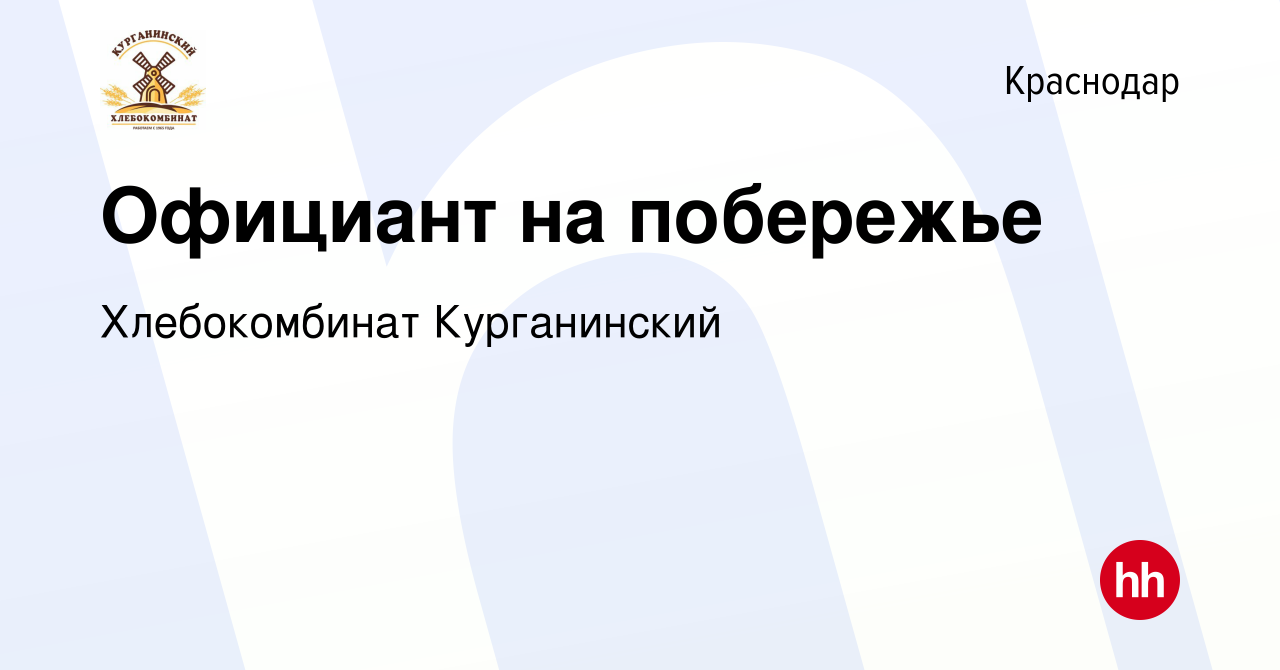 Вакансия Официант на побережье в Краснодаре, работа в компании  Хлебокомбинат Курганинский (вакансия в архиве c 12 июля 2022)