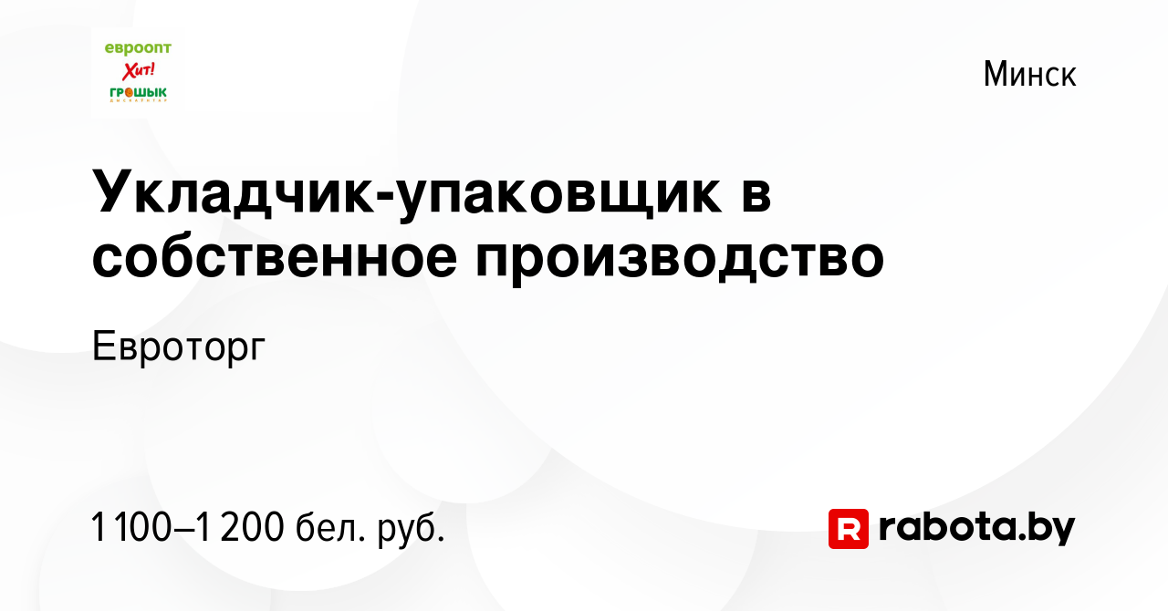 Вакансия Укладчик-упаковщик в собственное производство в Минске, работа в  компании Евроторг (вакансия в архиве c 9 июля 2023)