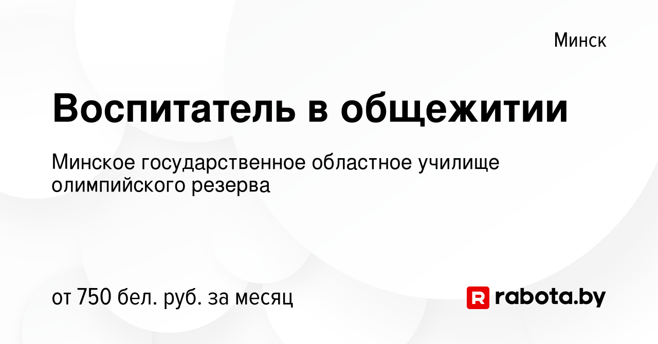 Вакансия Воспитатель в общежитии в Минске, работа в компании Минское  государственное областное училище олимпийского резерва (вакансия в архиве c  13 июля 2022)