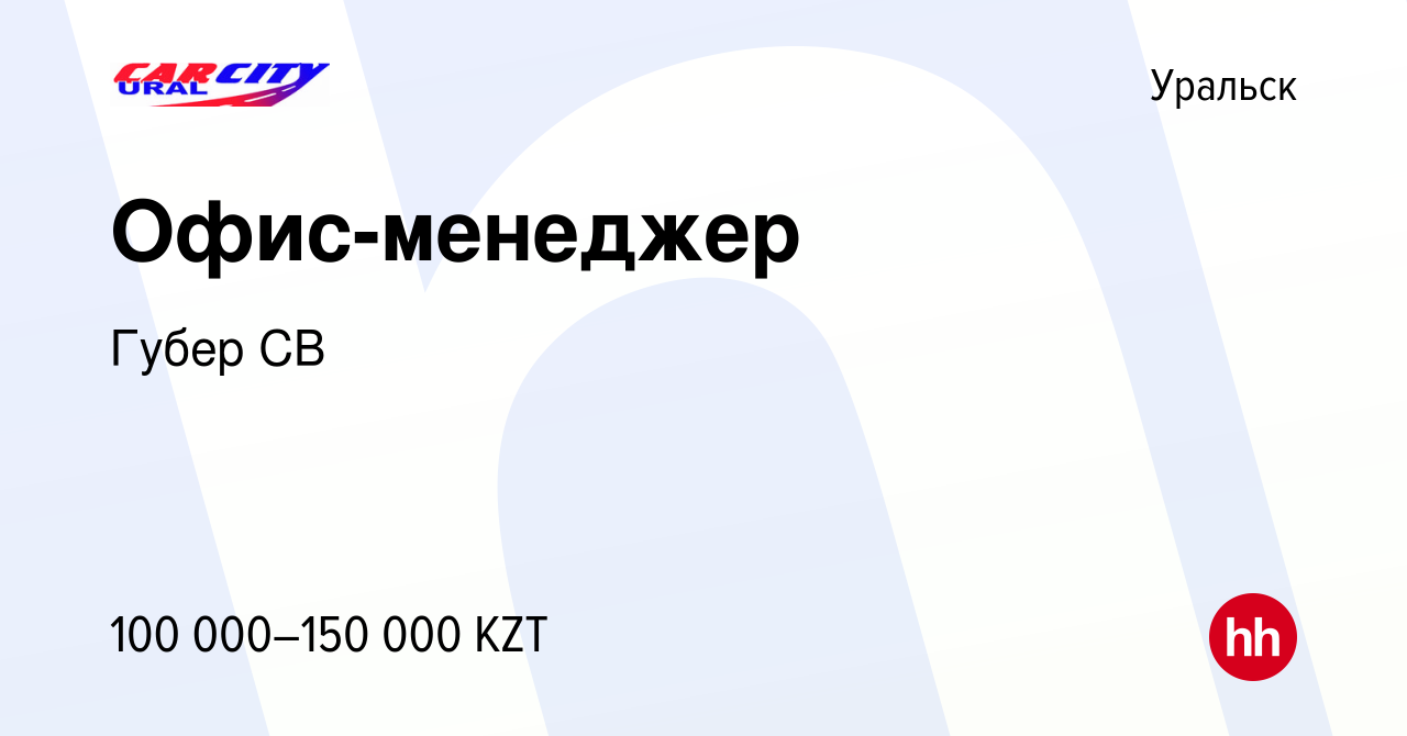 Вакансия Офис-менеджер в Уральске, работа в компании Губер СВ (вакансия в  архиве c 9 сентября 2022)