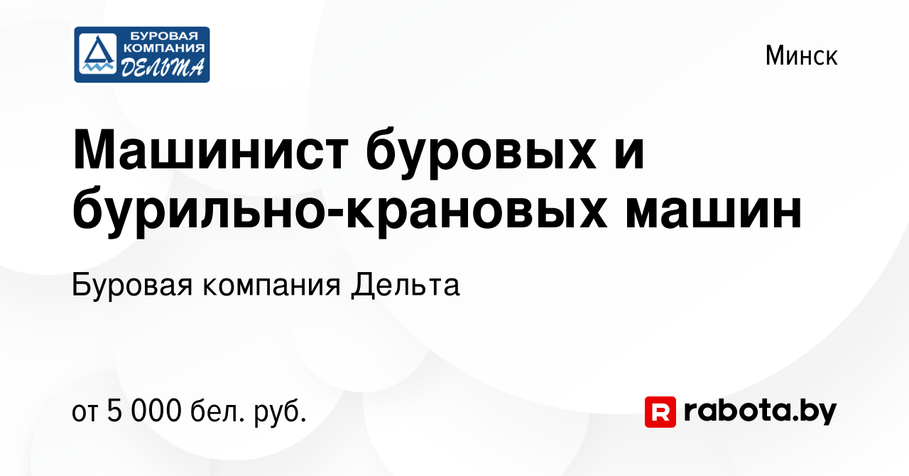 Вакансия Машинист буровых и бурильно-крановых машин в Минске, работа в  компании Буровая компания Дельта (вакансия в архиве c 13 июля 2022)