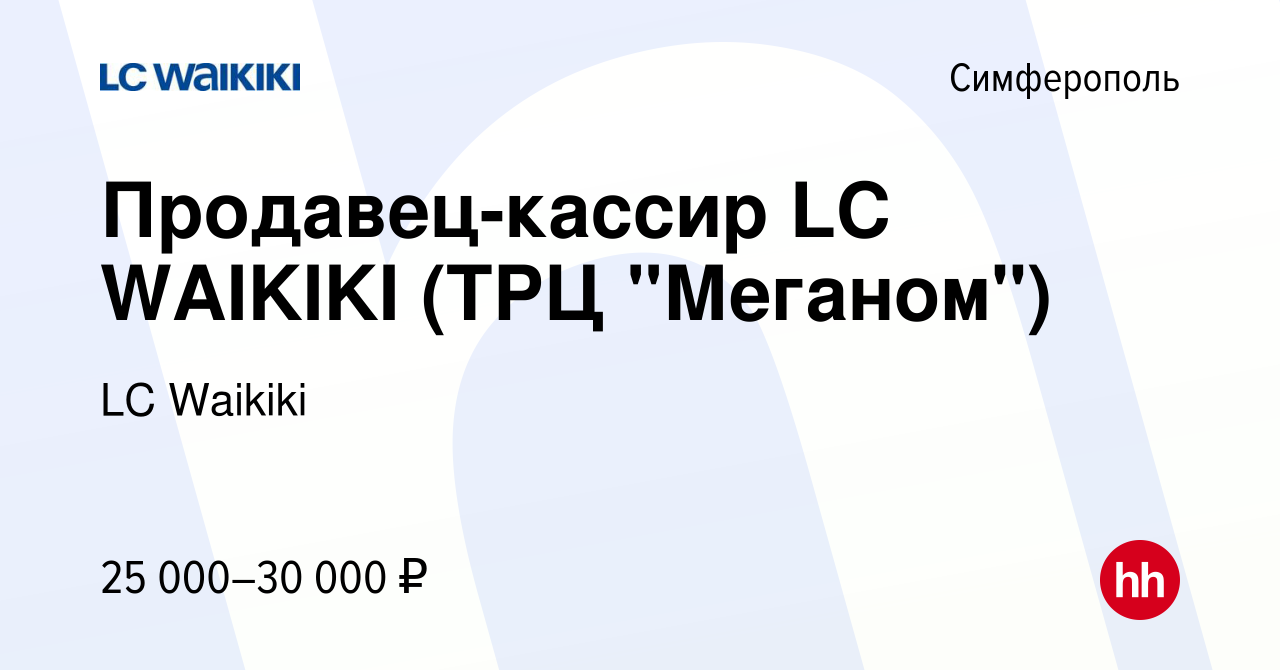 Вакансия Продавец-кассир LC WAIKIKI (ТРЦ 