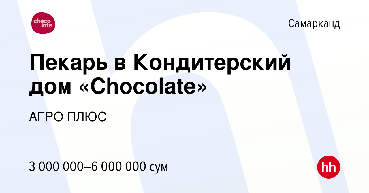 Вакансия Пекарь в Кондитерский дом «Chocolate» в Самарканде, работа в  компании АГРО ПЛЮС (вакансия в архиве c 13 июля 2022)