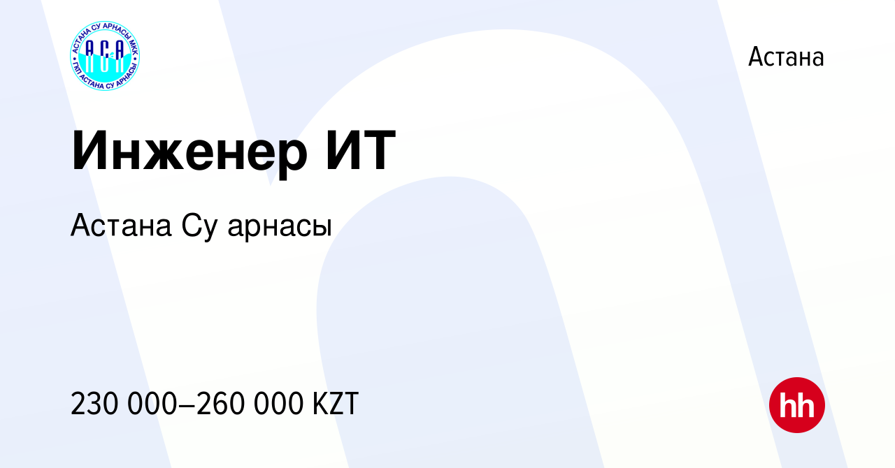 Вакансия Инженер ИТ в Астане, работа в компании Астана Су арнасы (вакансия  в архиве c 13 июля 2022)