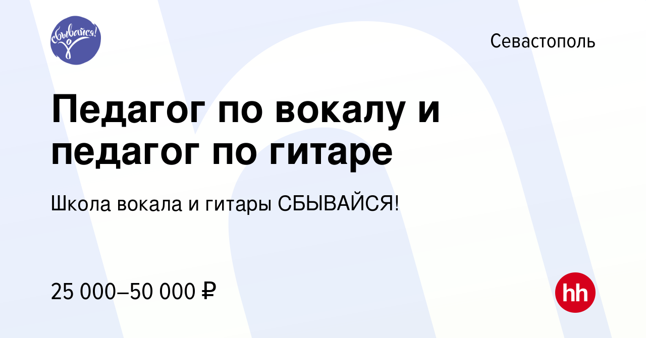 Вакансия Педагог по вокалу и педагог по гитаре в Севастополе, работа в  компании Школа вокала и гитары СБЫВАЙСЯ! (вакансия в архиве c 13 июля 2022)