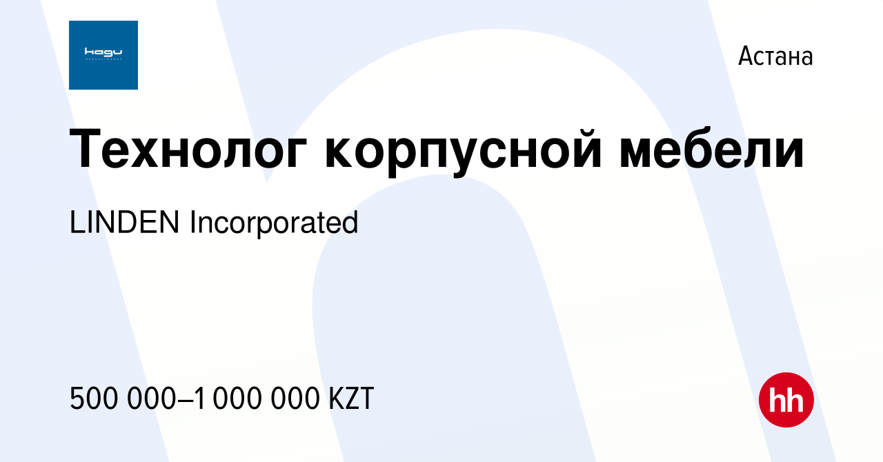 Вакансия Технолог корпусной мебели в Астане, работа в компании LINDEN  Incorporated (вакансия в архиве c 13 июля 2022)