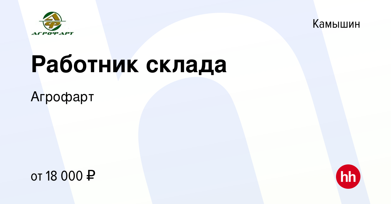 Вакансия Работник склада в Камышине, работа в компании Агрофарт (вакансия в  архиве c 13 июля 2022)