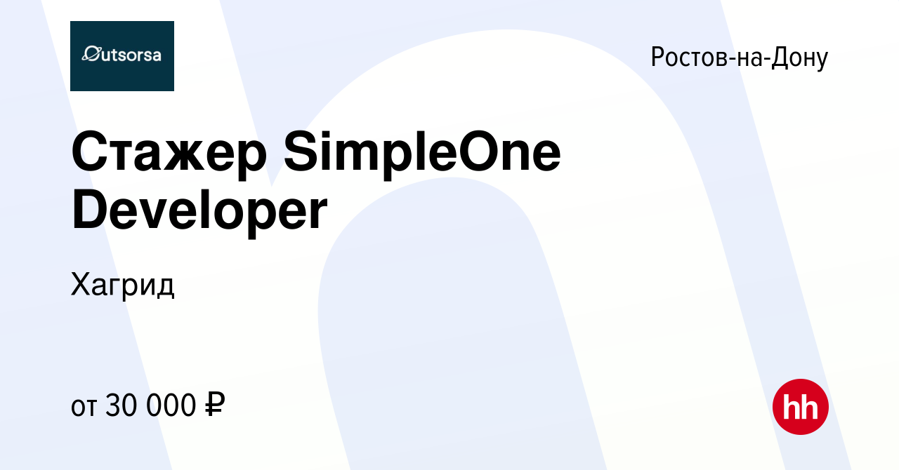 Вакансия Стажер SimpleOne Developer в Ростове-на-Дону, работа в компании  Хагрид (вакансия в архиве c 13 июля 2022)