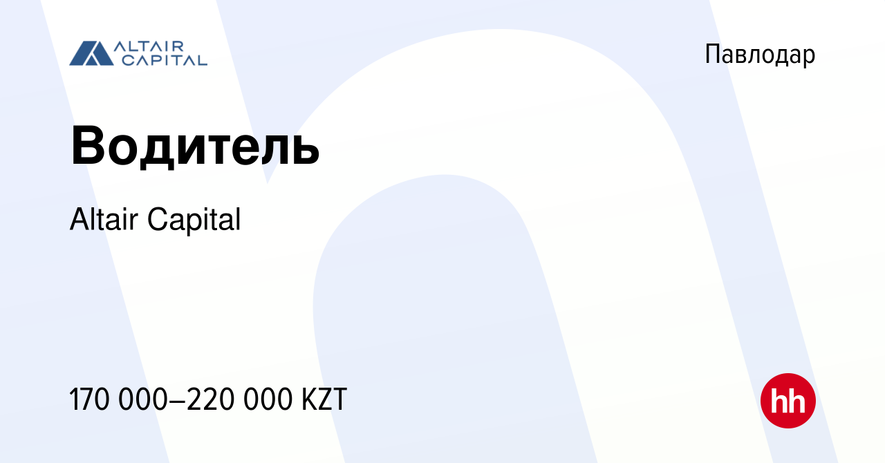 Вакансия Водитель в Павлодаре, работа в компании Altair Capital (вакансия в  архиве c 11 октября 2022)